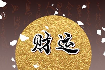 什么是生辰八字?