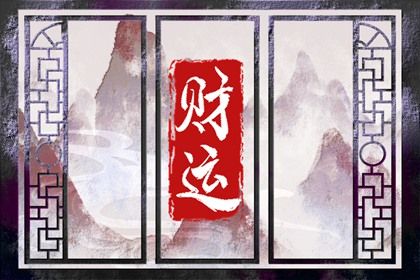 流年与岁运引动